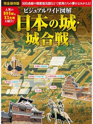 cover image of ビジュアルワイド 図解 日本の城・城合戦